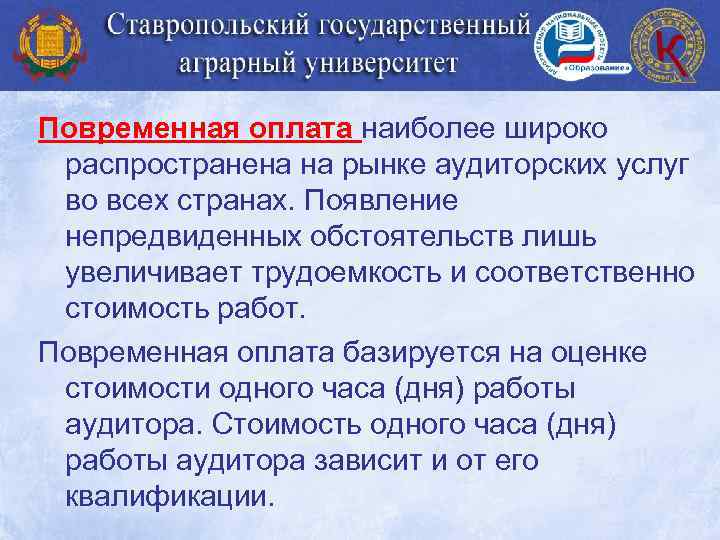 Повременная оплата наиболее широко распространена на рынке аудиторских услуг во всех странах. Появление непредвиденных