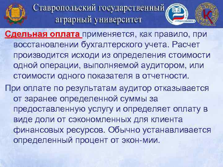 Сдельная оплата применяется, как правило, при восстановлении бухгалтерского учета. Расчет производится исходи из определения