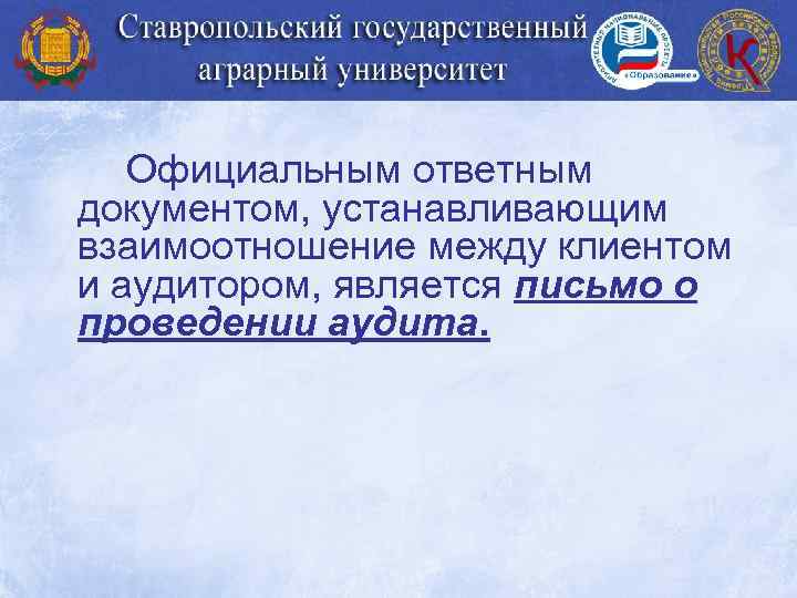 Официальным ответным документом, устанавливающим взаимоотношение между клиентом и аудитором, является письмо о проведении аудита.