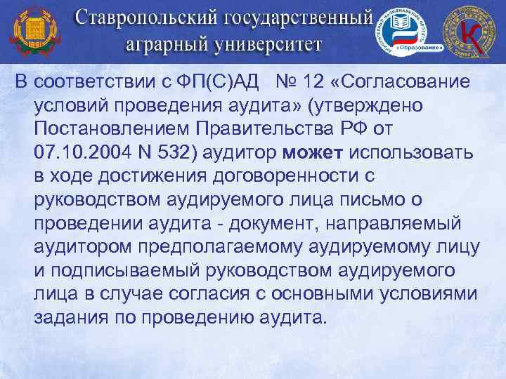 В соответствии с ФП(С)АД № 12 «Согласование условий проведения аудита» (утверждено Постановлением Правительства РФ