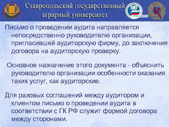 Письмо о проведении аудита направляется непосредственно руководителю организации, пригласившей аудиторскую фирму, до заключения договора