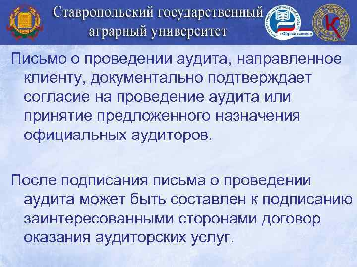 Письмо о проведении аудита, направленное клиенту, документально подтверждает согласие на проведение аудита или принятие