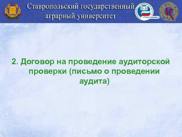 2. Договор на проведение аудиторской проверки (письмо о проведении аудита) 