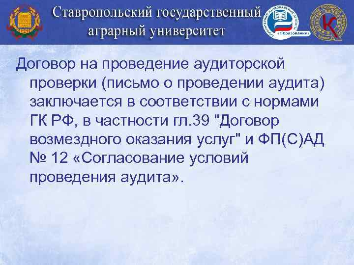 Договор на проведение аудиторской проверки (письмо о проведении аудита) заключается в соответствии с нормами