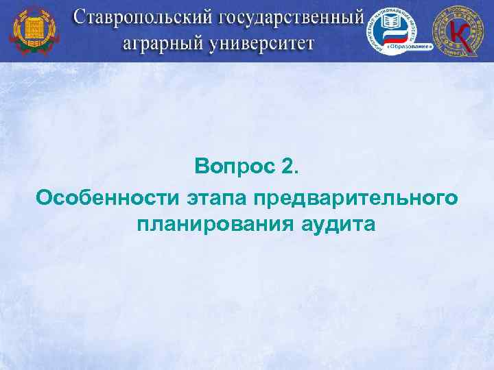 Вопрос 2. Особенности этапа предварительного планирования аудита 