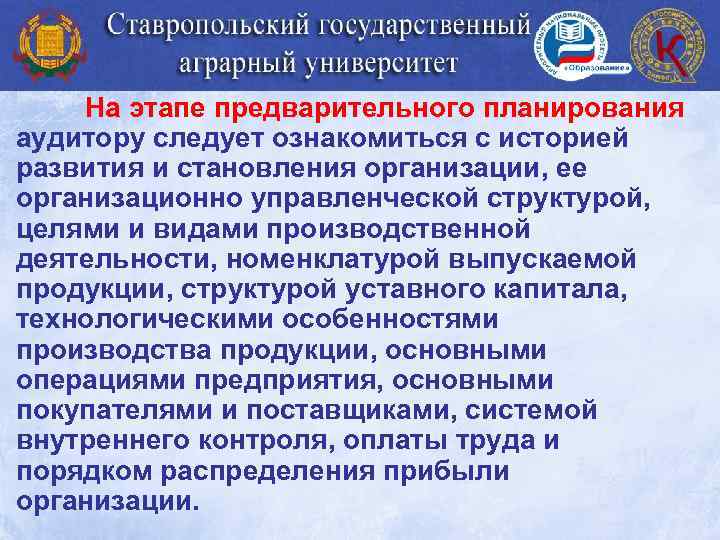 На этапе предварительного планирования аудитору следует ознакомиться с историей развития и становления организации, ее