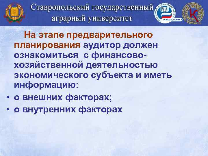 На этапе предварительного планирования аудитор должен ознакомиться с финансовохозяйственной деятельностью экономического субъекта и иметь