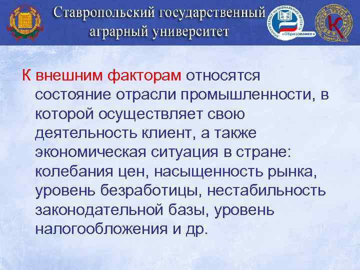 К внешним факторам относятся состояние отрасли промышленности, в которой осуществляет свою деятельность клиент, а