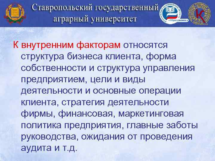 К внутренним факторам относятся структура бизнеса клиента, форма собственности и структура управления предприятием, цели