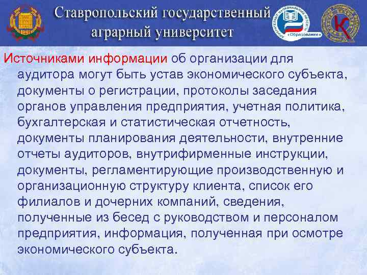 Источниками информации об организации для аудитора могут быть устав экономического субъекта, документы о регистрации,