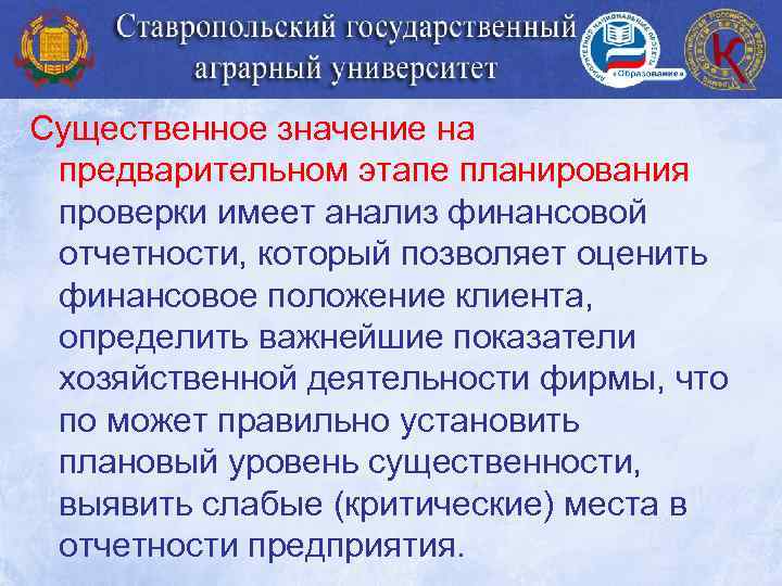 Существенное значение на предварительном этапе планирования проверки имеет анализ финансовой отчетности, который позволяет оценить