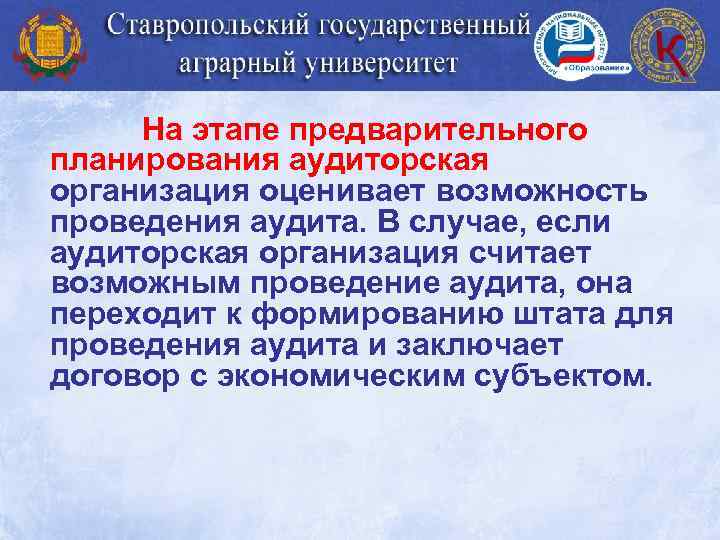 На этапе предварительного планирования аудиторская организация оценивает возможность проведения аудита. В случае, если аудиторская