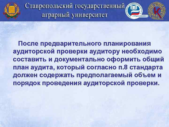 После предварительного планирования аудиторской проверки аудитору необходимо составить и документально оформить общий план аудита,
