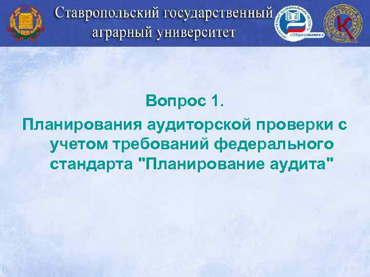 Вопрос 1. Планирования аудиторской проверки с учетом требований федерального стандарта 