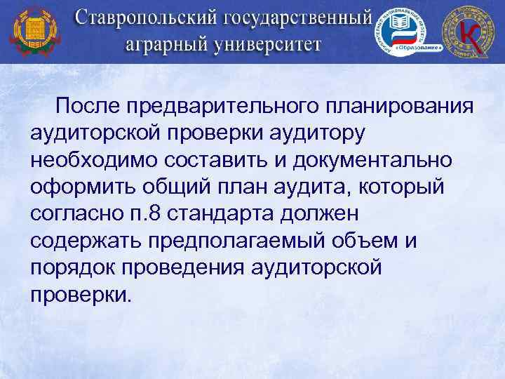 После предварительного планирования аудиторской проверки аудитору необходимо составить и документально оформить общий план аудита,