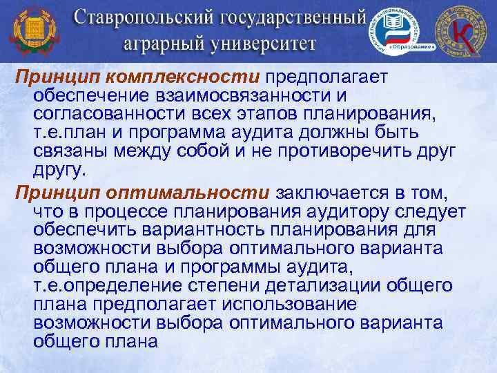 Принцип комплексности предполагает обеспечение взаимосвязанности и согласованности всех этапов планирования, т. е. план и