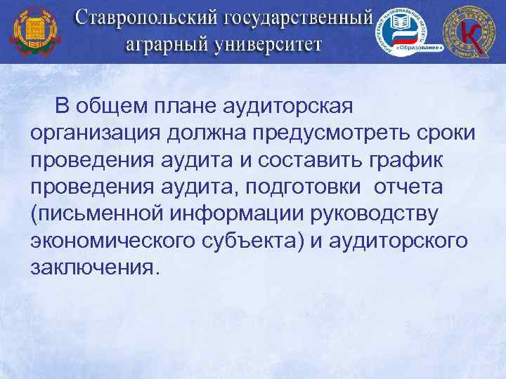В общем плане аудиторская организация должна предусмотреть сроки проведения аудита и составить график проведения