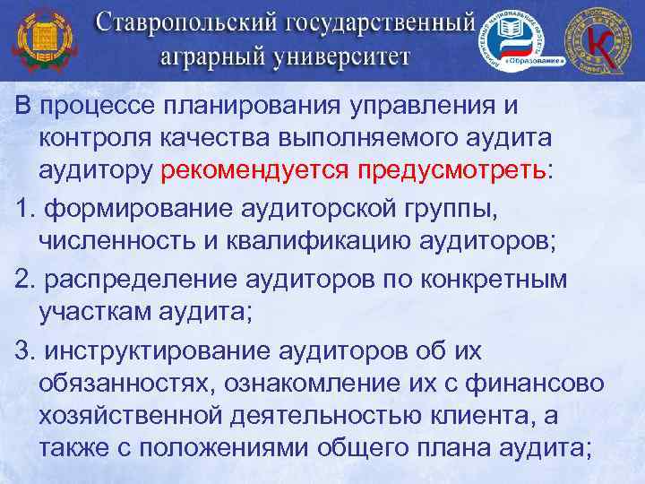 В процессе планирования управления и контроля качества выполняемого аудита аудитору рекомендуется предусмотреть: 1. формирование