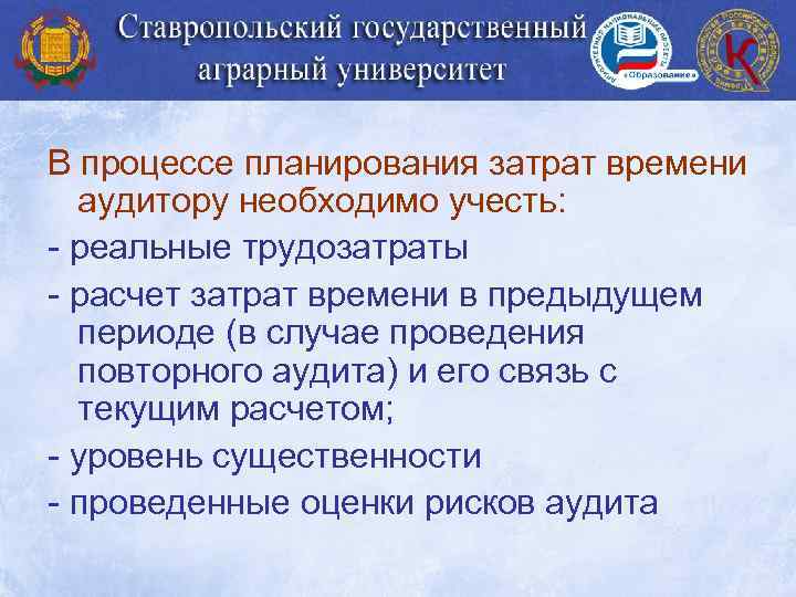 В процессе планирования затрат времени аудитору необходимо учесть: - реальные трудозатраты - расчет затрат