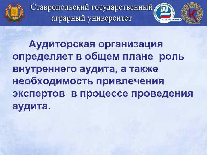 Аудиторская организация определяет в общем плане роль внутреннего аудита, а также необходимость привлечения экспертов