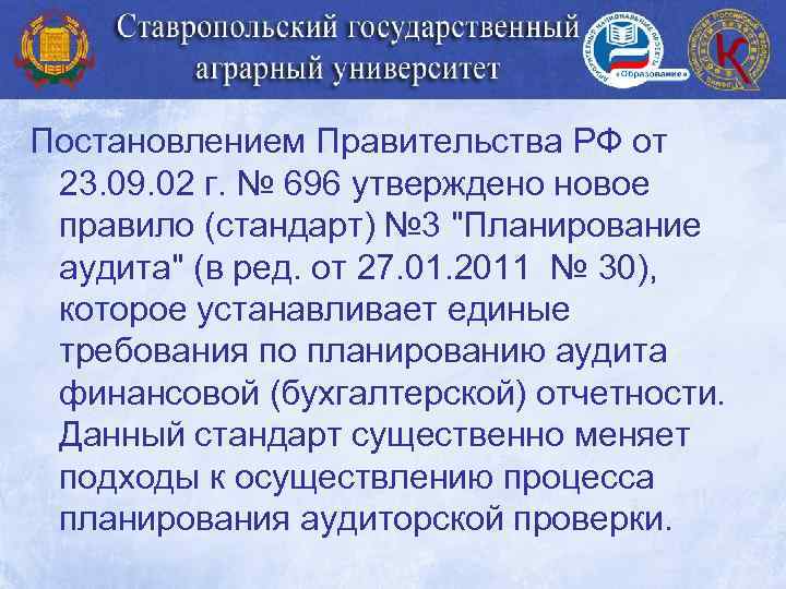Постановлением Правительства РФ от 23. 09. 02 г. № 696 утверждено новое правило (стандарт)