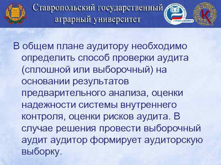 В общем плане аудитору необходимо определить способ проверки аудита (сплошной или выборочный) на основании