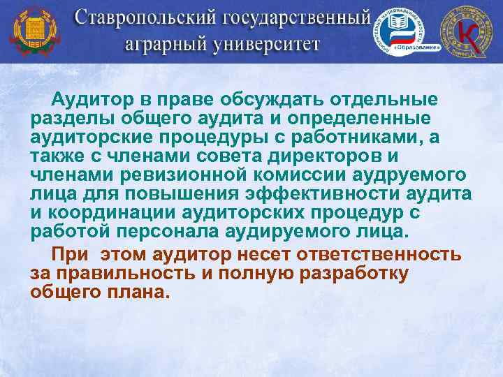 Аудитор в праве обсуждать отдельные разделы общего аудита и определенные аудиторские процедуры с работниками,