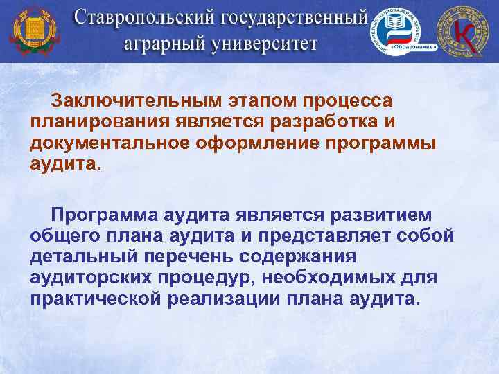 Заключительным этапом процесса планирования является разработка и документальное оформление программы аудита. Программа аудита является