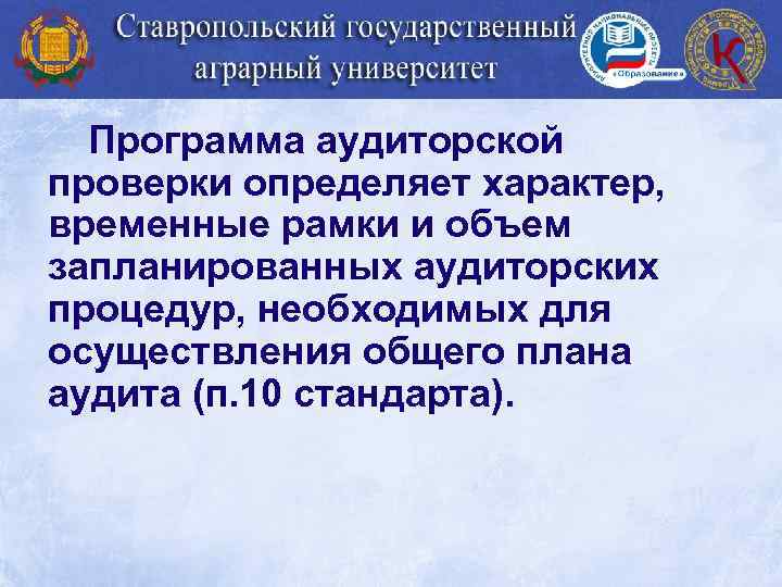 Программа аудиторской проверки определяет характер, временные рамки и объем запланированных аудиторских процедур, необходимых для