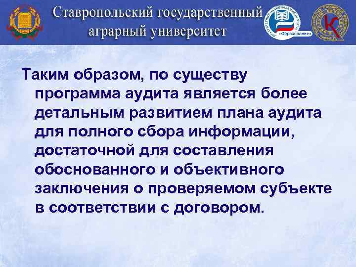 Таким образом, по существу программа аудита является более детальным развитием плана аудита для полного