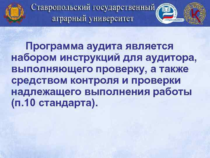 Программа аудита является набором инструкций для аудитора, выполняющего проверку, а также средством контроля и