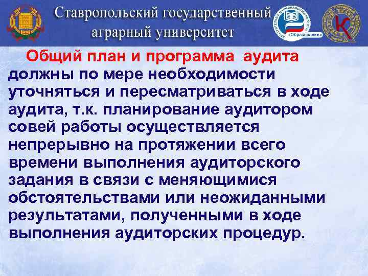 Общий план и программа аудита должны по мере необходимости уточняться и пересматриваться в ходе