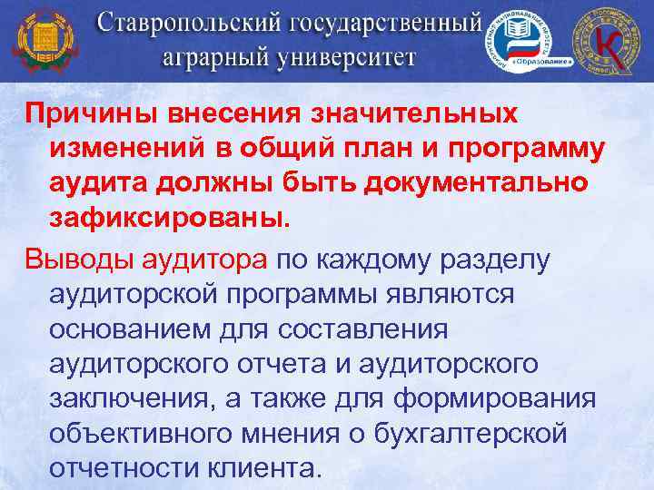 Причины внесения значительных изменений в общий план и программу аудита должны быть документально зафиксированы.