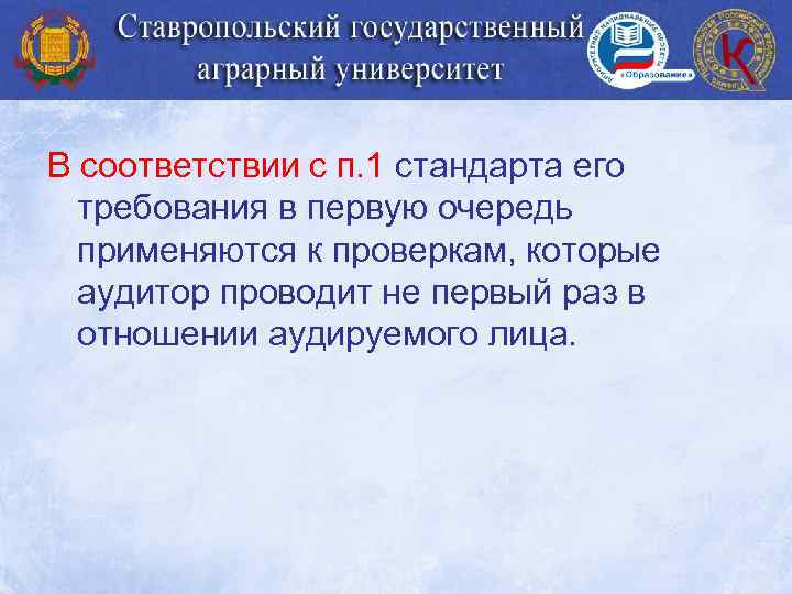 В соответствии с п. 1 стандарта его требования в первую очередь применяются к проверкам,