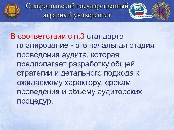 В соответствии с п. 3 стандарта планирование - это начальная стадия проведения аудита, которая