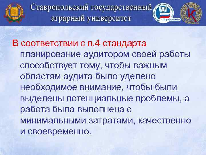 В соответствии с п. 4 стандарта планирование аудитором своей работы способствует тому, чтобы важным