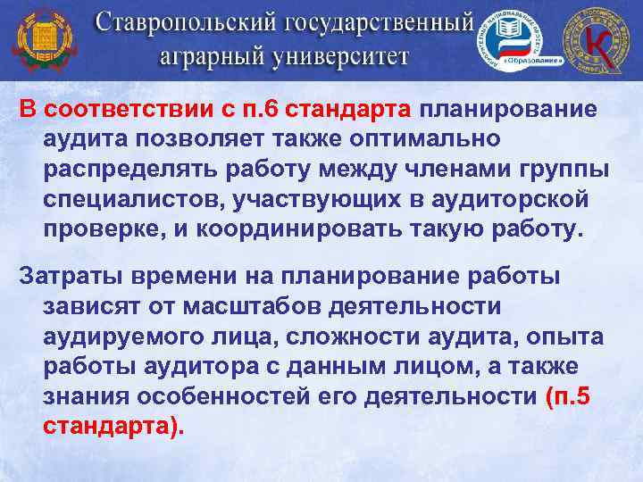 В соответствии с п. 6 стандарта планирование аудита позволяет также оптимально распределять работу между