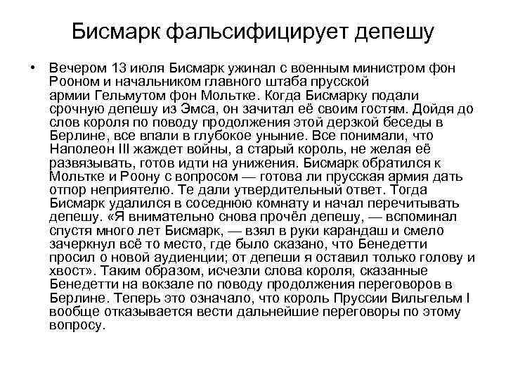 Бисмарк фальсифицирует депешу • Вечером 13 июля Бисмарк ужинал с военным министром фон Рооном