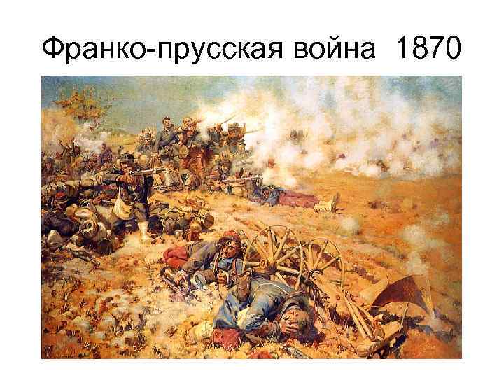 Франко-прусская война 1870 