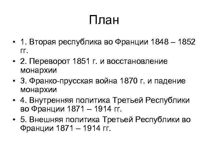 План • 1. Вторая республика во Франции 1848 – 1852 гг. • 2. Переворот