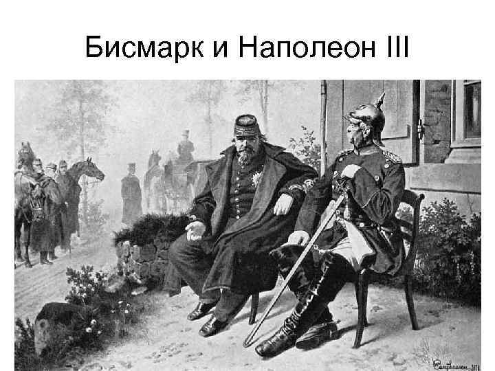 Бисмарк и Наполеон III 