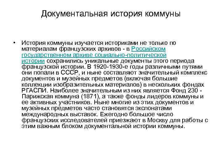 Документальная история коммуны • История коммуны изучается историками не только по материалам французских архивов