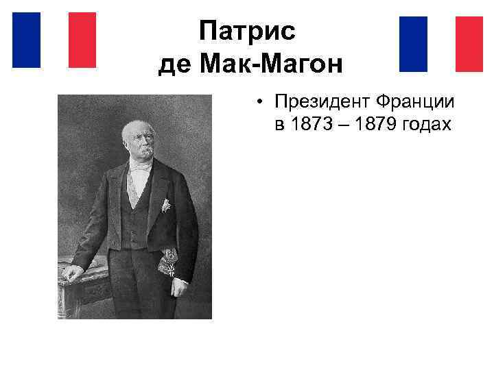 Патрис де Мак-Магон • Президент Франции в 1873 – 1879 годах 