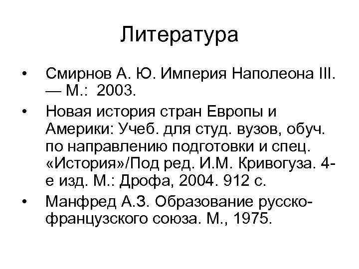 Литература • • • Смирнов А. Ю. Империя Наполеона III. — М. : 2003.