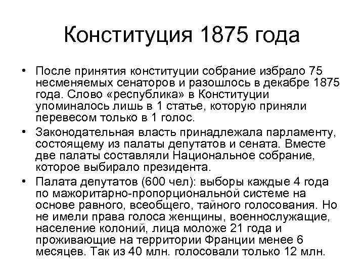 Конституция 1875 года • После принятия конституции собрание избрало 75 несменяемых сенаторов и разошлось