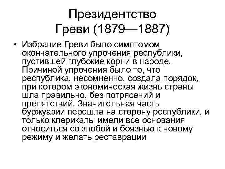 Президентство Греви (1879— 1887) • Избрание Греви было симптомом окончательного упрочения республики, пустившей глубокие