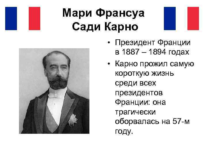 Мари Франсуа Сади Карно • Президент Франции в 1887 – 1894 годах • Карно