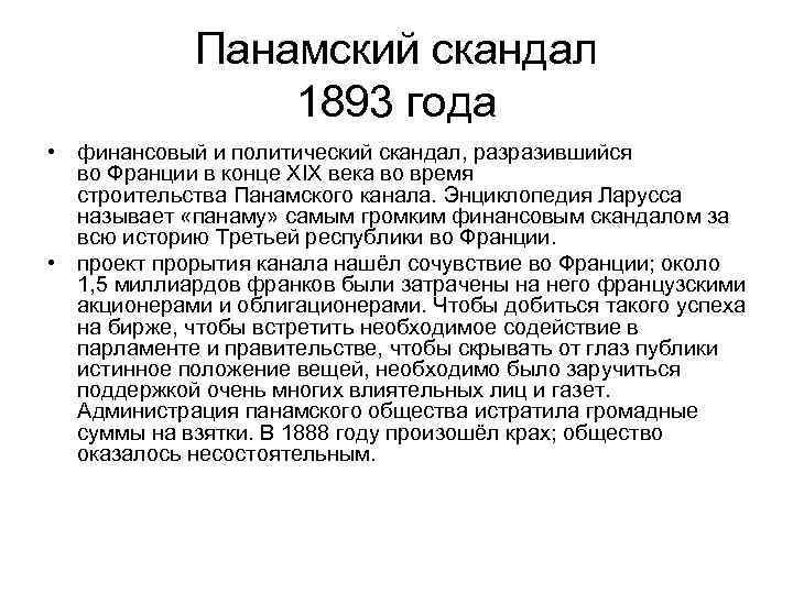Панамский скандал 1893 года • финансовый и политический скандал, разразившийся во Франции в конце