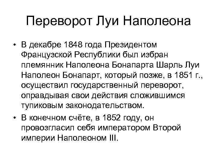 Переворот Луи Наполеона • В декабре 1848 года Президентом Французской Республики был избран племянник