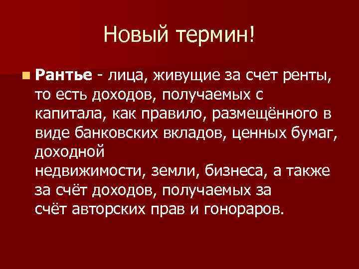 Жить за счет. Рантье. Рантье это в обществознании. Лица живущие за счёт ренты это. Что такое Рантье определение.